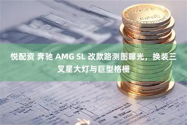 悦配资 奔驰 AMG SL 改款路测图曝光,换装三叉星大灯与巨型格栅