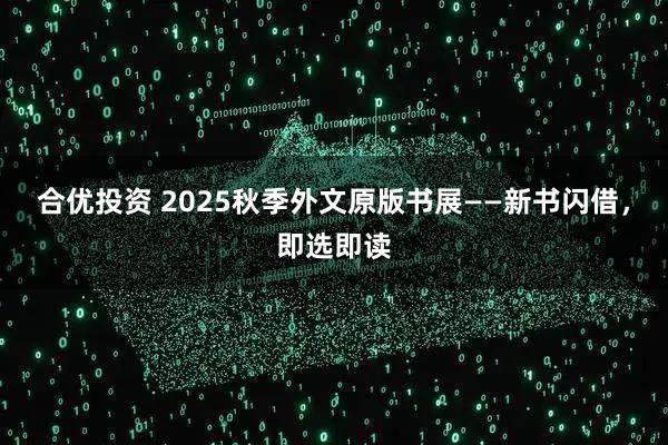 合优投资 2025秋季外文原版书展——新书闪借，即选即读