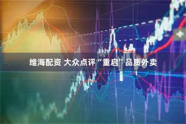 维海配资 大众点评“重启”品质外卖